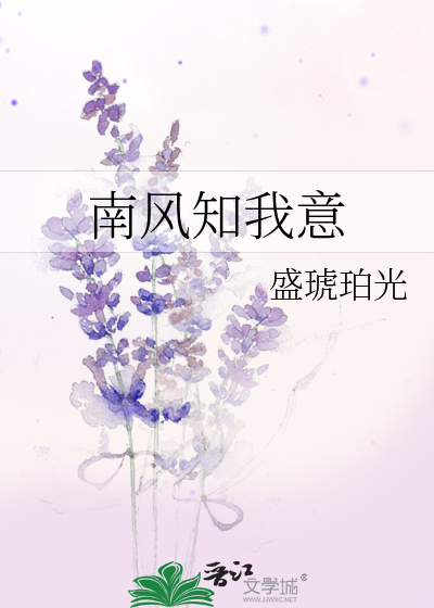 南风知我意