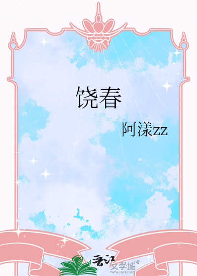 饶春