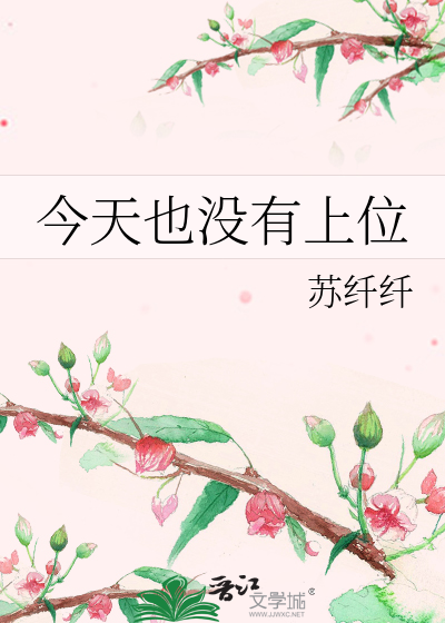 今天也没有上位