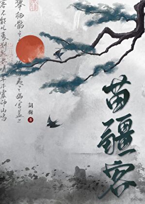 苗疆客