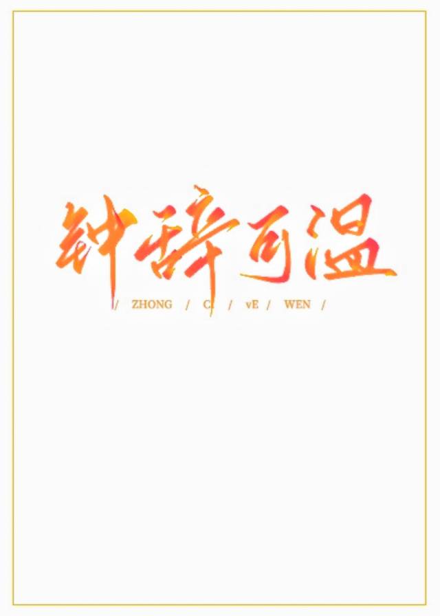 钟辞可温[先婚后爱]