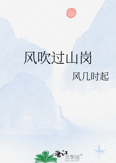 风吹过山岗