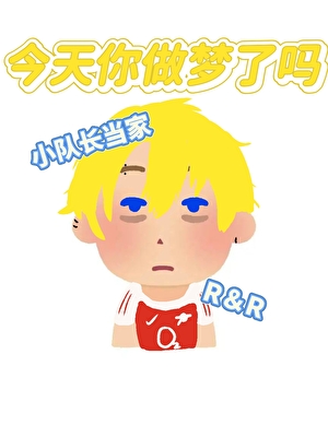 【足球】今天做梦了吗