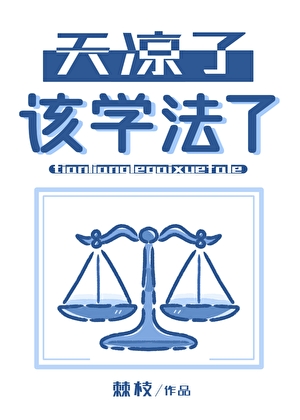 天凉了，该学法了