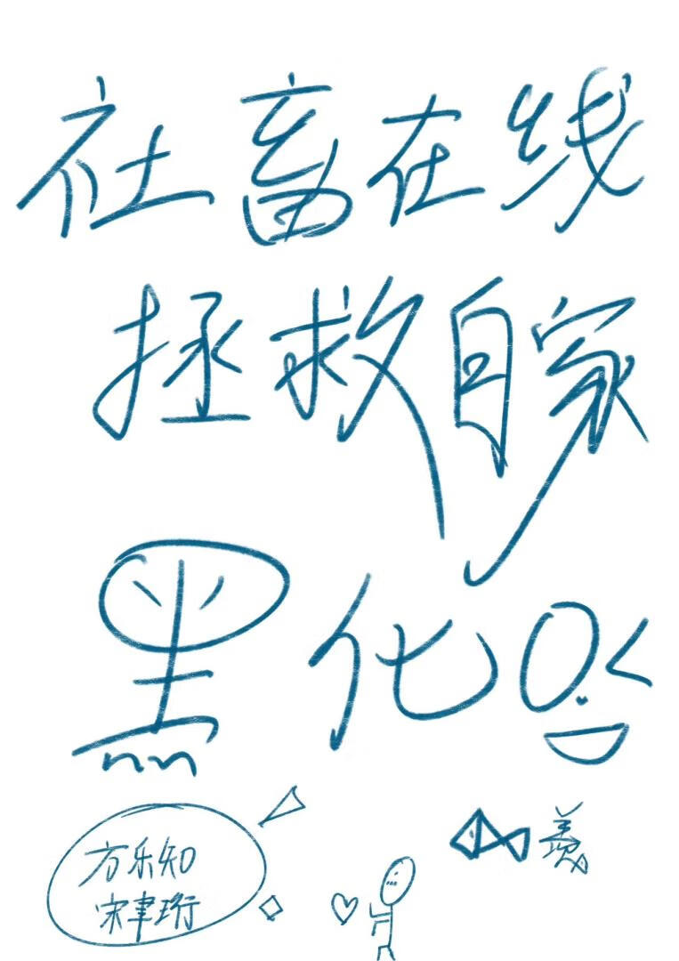 社畜在线拯救自家黑化OC