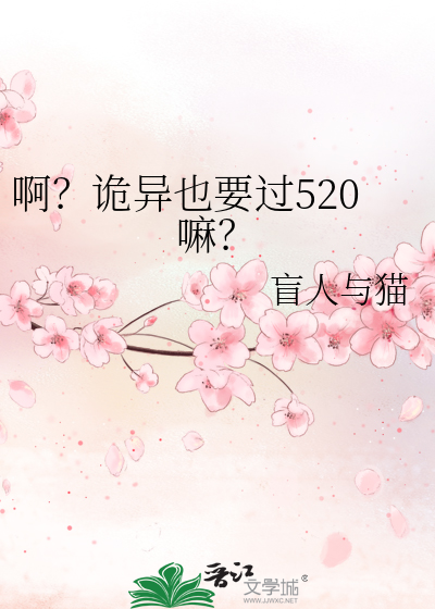 啊？诡异也要过520嘛？