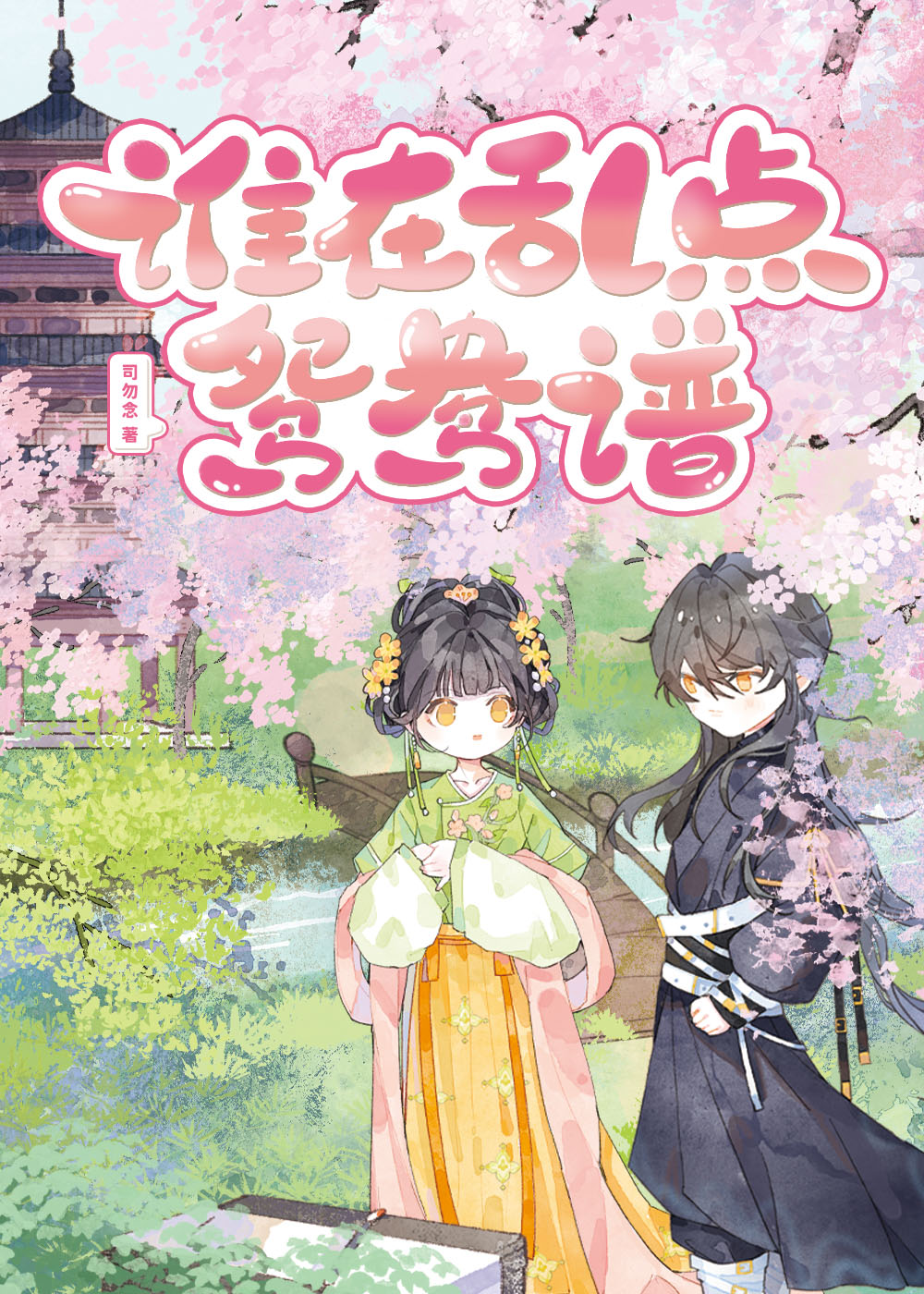 谁在乱点鸳鸯谱（探案）