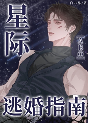 星际逃婚指南[ABO]