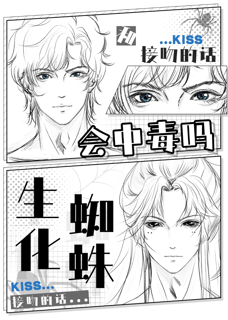 和蜘蛛接吻会中毒吗［末世］