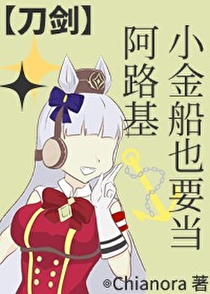 【刀剑】小金船也要当阿路基
