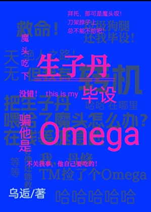 魔头吃下生子丹，骗他是个Omega