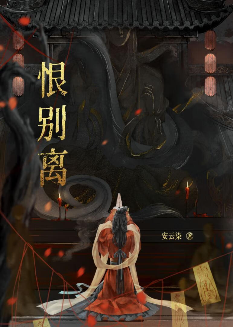 恨别离