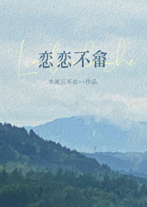 恋恋不畲[公路文]