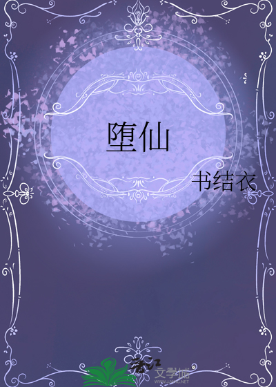 堕仙