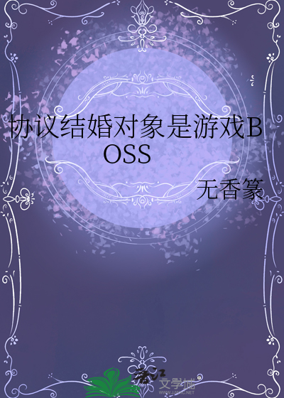 协议结婚对象是游戏BOSS