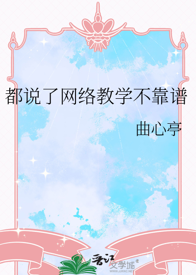 都说了网络教学不靠谱