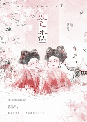 渡己[水仙]