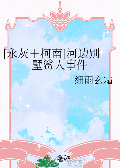 [永灰＋柯南]河边别墅鲨人事件