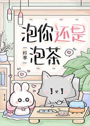 泡你还是泡茶？