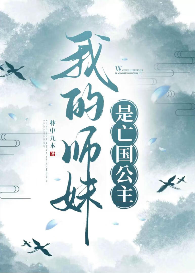 我的师妹是亡国公主