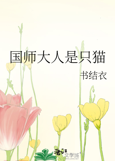 国师大人是只猫