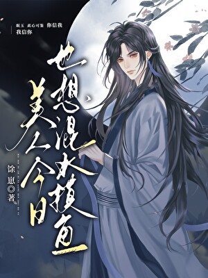 美人今日也想混水摸鱼