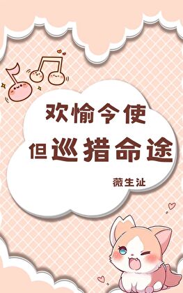 欢愉令使，但巡猎命途