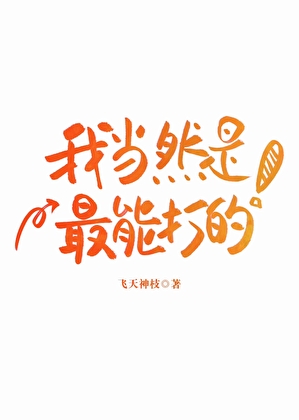 团长女友脑子有病