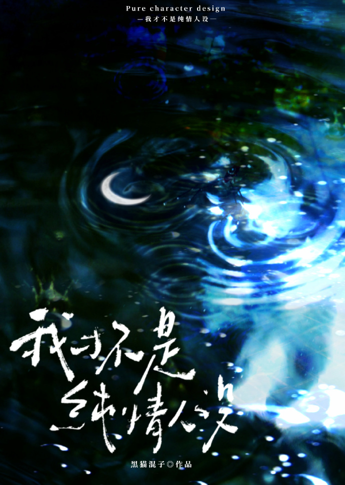 我才不是纯情人设