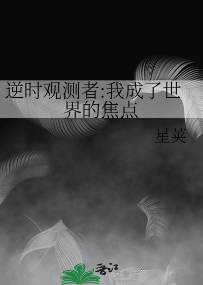 逆时观测者:我成了世界的焦点