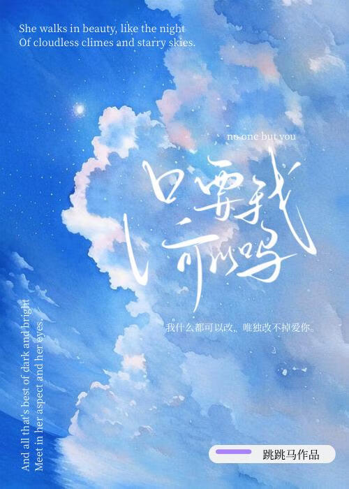 只要我，可以吗？[破镜重圆]