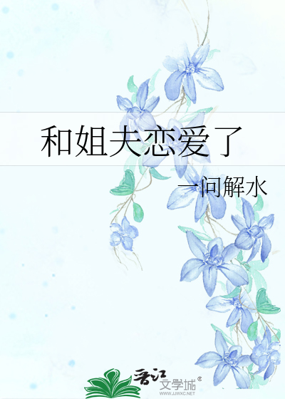 和姐夫恋爱了