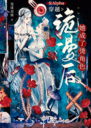 女Alpha穿越诡漫后，她成了烫角色