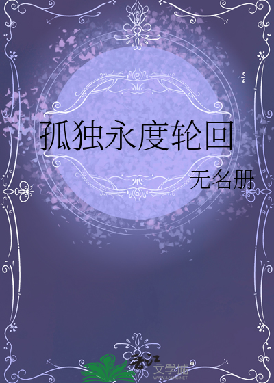 孤独永度轮回