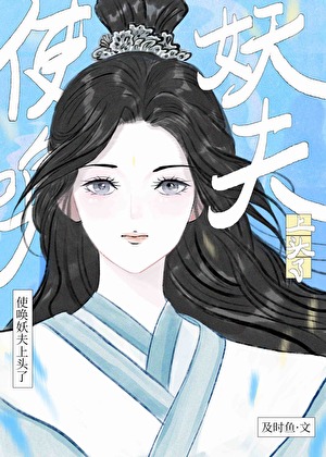 妖王大人使用说明