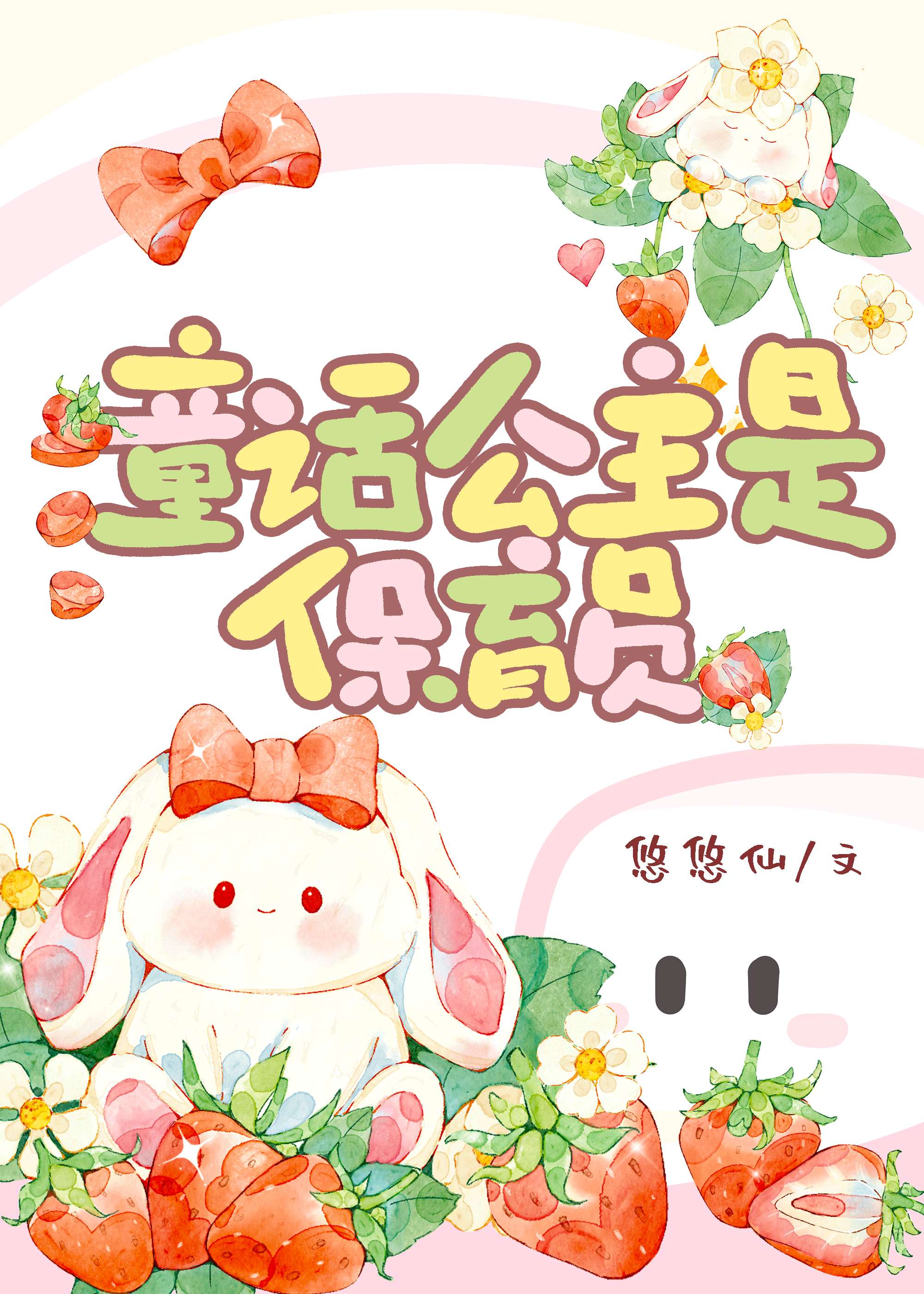 童话公主是幼崽保育员