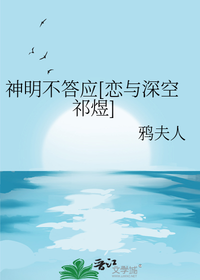 神明不答应[恋与深空祁煜]