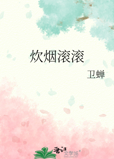 炊烟滚滚