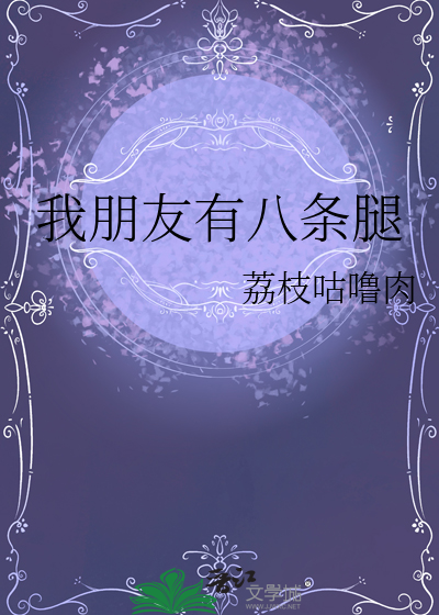 我朋友有八条腿