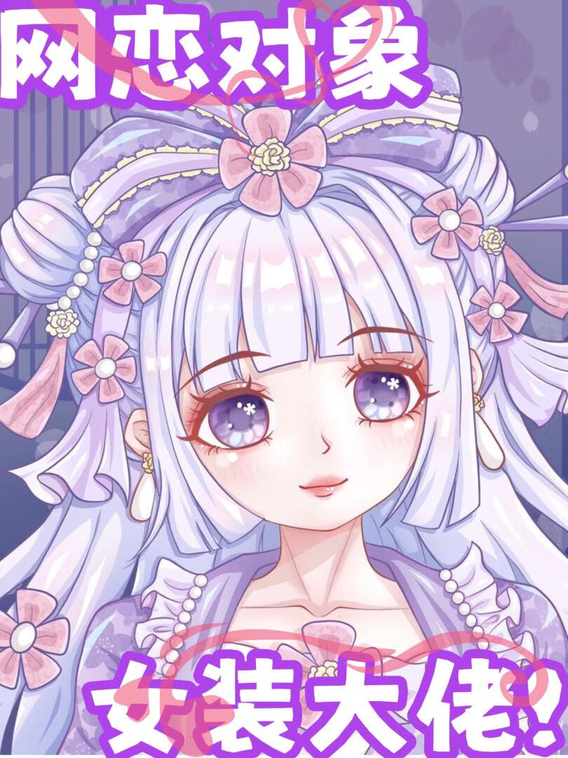 网恋对象是女装大佬