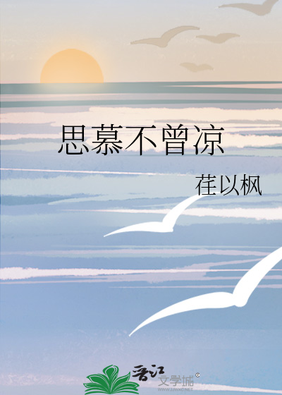 思慕不曾凉