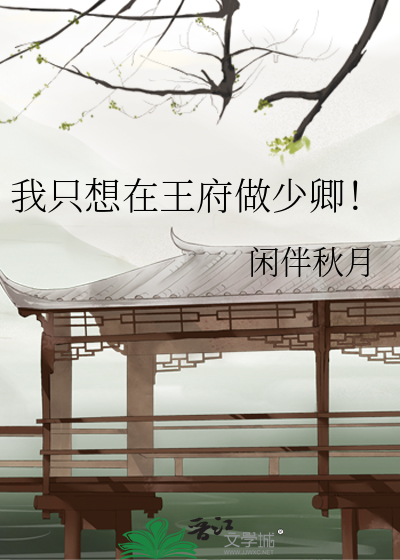 我只想在王府做少卿！