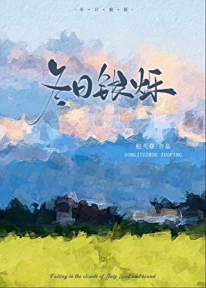 糊咖，但影帝crush［冬日银烁］