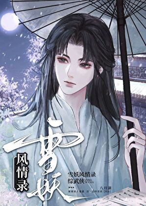 [综武侠]雪妖风情录