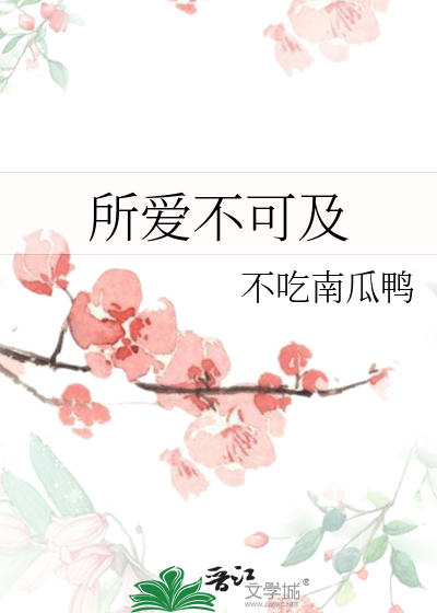 所爱不可及
