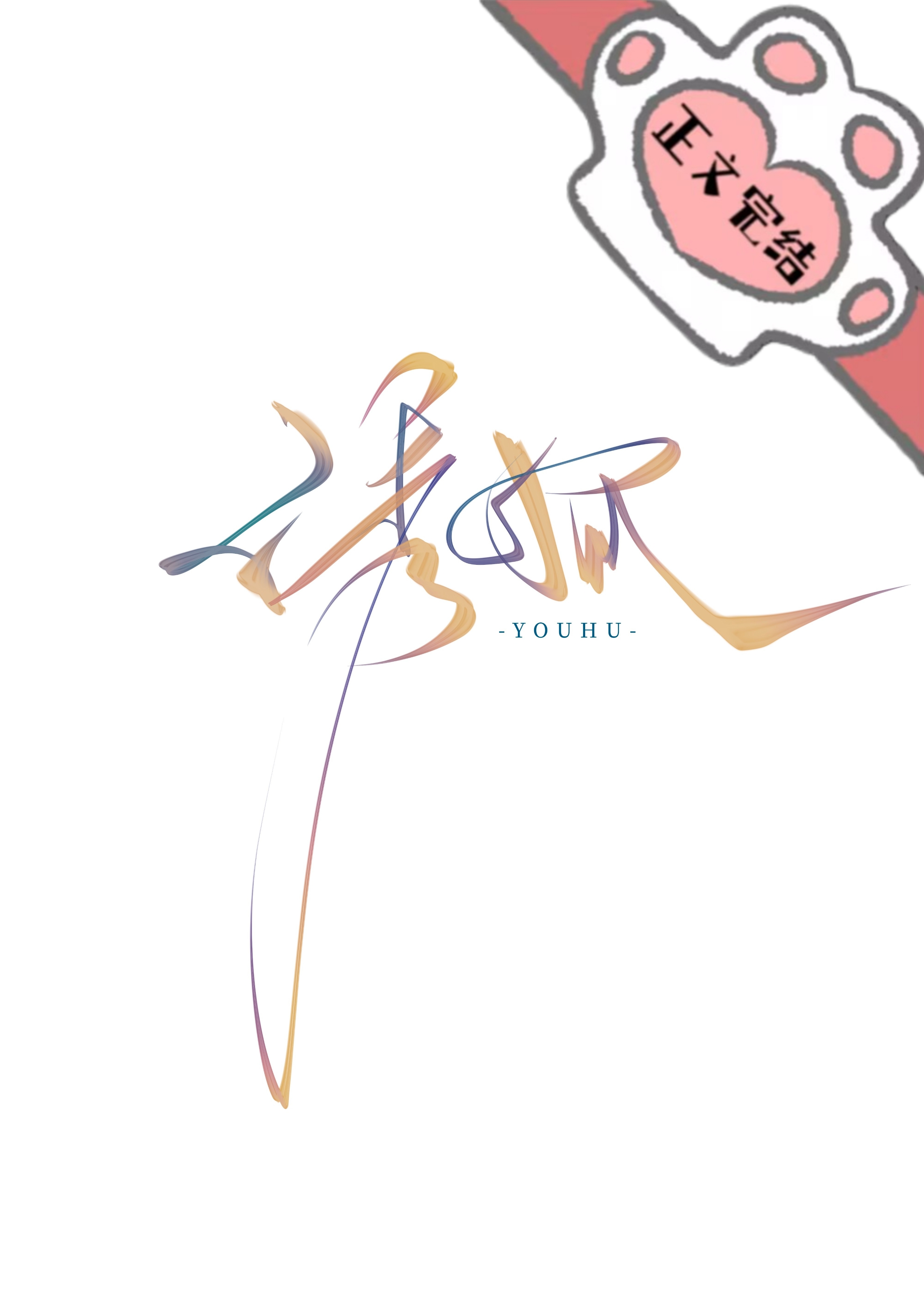诱狐