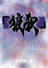 狼狈