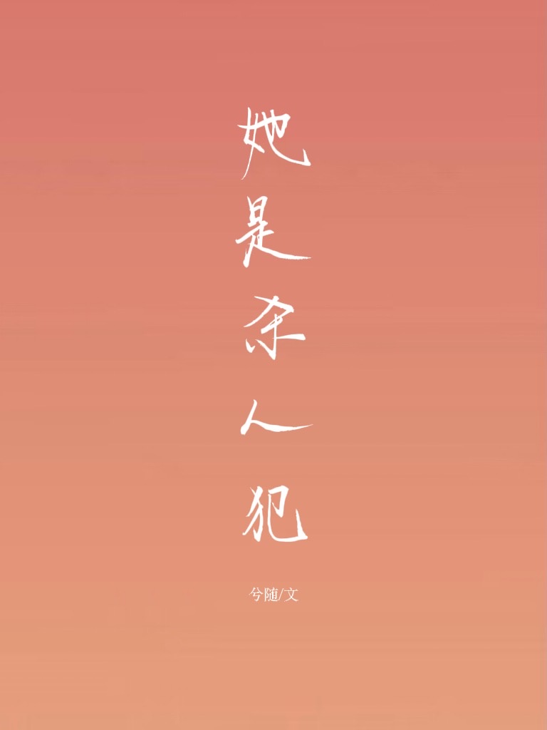 她是杀人犯