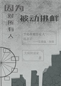 [脑叶/诡秘]因为对所有人被动挑衅