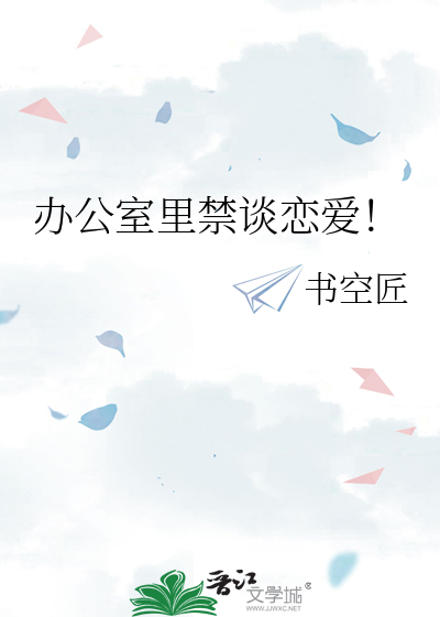 办公室里禁谈恋爱！